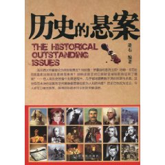 历史的悬案