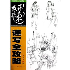 速写全攻略