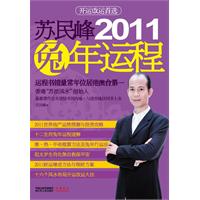 苏民峰2011兔年运程