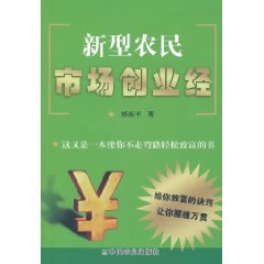 新型农民市场创业经