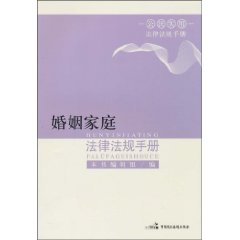 婚姻家庭法律法规手册