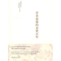 并非衰落的末世百年
