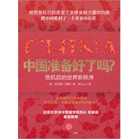 中国准备好了吗?-危机后的世界新秩序