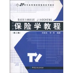 保险学教程-(第二版)-(内含课件)