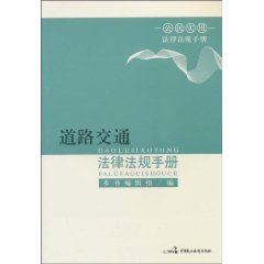 道路交通法律法规手册