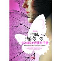 美啊.请你停一停-中医体质美容使用手册