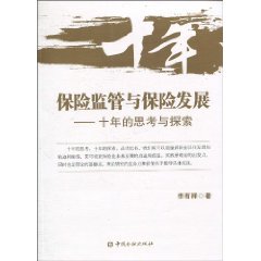 保险监管与保险发展-十年的思考与探索
