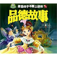 激励孩子不断上进的品德故事