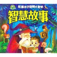 拓展孩子聪明才智的智慧故事