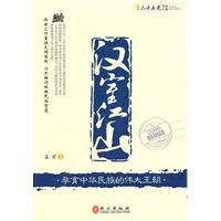 汉室江山-最新双色畅销版
