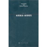 政党政治与政党规范