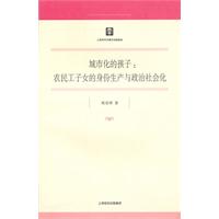城市化的孩子-农民工子女的身份生产与政治社会化