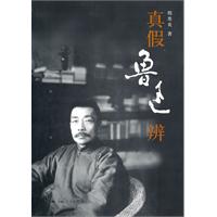真假鲁迅辨