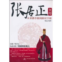 张居正全传-从寒微草根到救时宰相