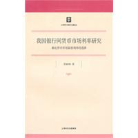 我国银行间货币市场利率研究-兼论货币市场基准利率的选择