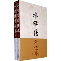 水浒传补证本-全二册