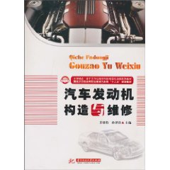 汽车发动机构造与维修