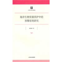 海洋生物资源养护中的预警原则研究