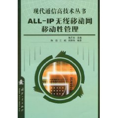 ALL-IP无线移动网移动性管理