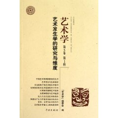 艺术发生学的研究与维度-艺术学-第5卷 第1辑