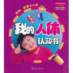 大眼看世界 我的人体认知书