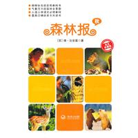 森林报(秋)