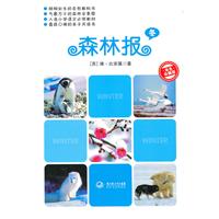 森林报(冬)
