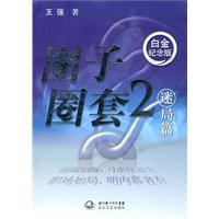 圈子圈套2(白金纪念版)