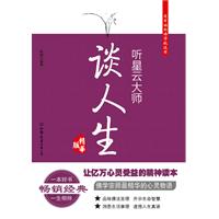 听星云大师谈人生