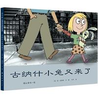 爱心树世界杰出绘本选－古纳什小兔又来了