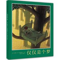 爱心树世界杰出绘本选－仅仅是个梦
