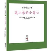 可爱的鼠小弟1(2010精装)