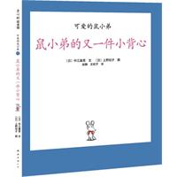 可爱的鼠小弟3(2010精装)