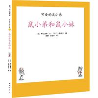 可爱的鼠小弟4(2010精装)
