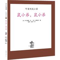 可爱的鼠小弟5(2010精装)