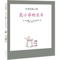 可爱的鼠小弟7(2010精装)