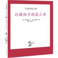 可爱的鼠小弟8(2010精装)