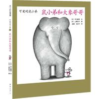 可爱的鼠小弟9(2010精装)