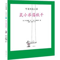 可爱的鼠小弟10(2010精装)