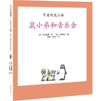 可爱的鼠小弟11(2010精装)
