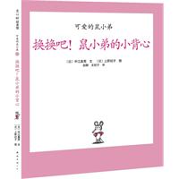 可爱的鼠小弟12(2010精装)