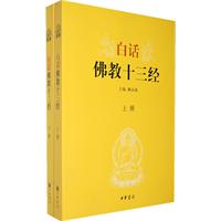 白话佛教十三经(上下)