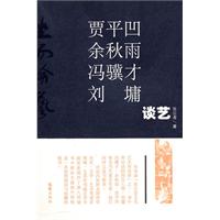 贾平凹 余秋雨 冯骥才 刘墉谈艺:坐而论艺