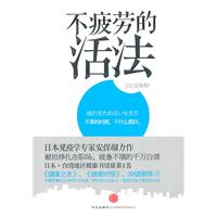 不疲劳的活法