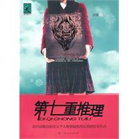 第七重推理