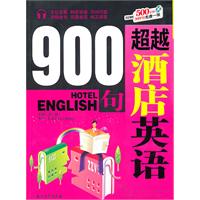 超越酒店英语900句(赠光盘)