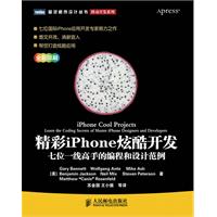 精彩iPhone炫酷开发 : 七位一线高手的编程和设计范例