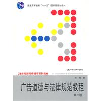 广告道德与法律规范教程(第二版)(21世纪新闻传播学系列教材;“十一五”国家级规划教材)