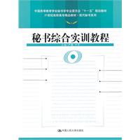 秘书综合实训教程(21世纪高职高专精品教材·现代秘书系列;中国高等教育学会秘书学专业委员会“十一五”规划教材)