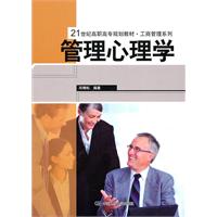 管理心理学(21世纪高职高专规划教材·工商管理系列)